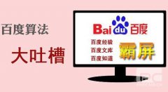 百度搜索优化结果近期算法调整大吐槽