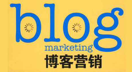 简单总结下博客营销推广怎么做？